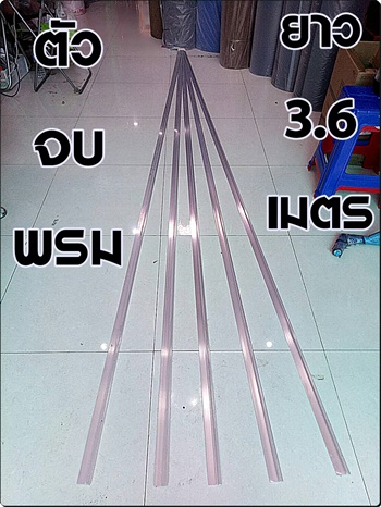 ตัวจบพรม อลูมิเนียม ใช้จบขอบบันได ยาว 3.6เมตร