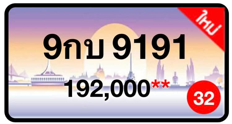 ป้ายทะเบียนประมูลกรุงเทพฯ สำหรับรถเก๋ง รถยนต์ 7 ที่นั่ง รถตู้ vip รถกระบะ 4 ประตู (รย.1)