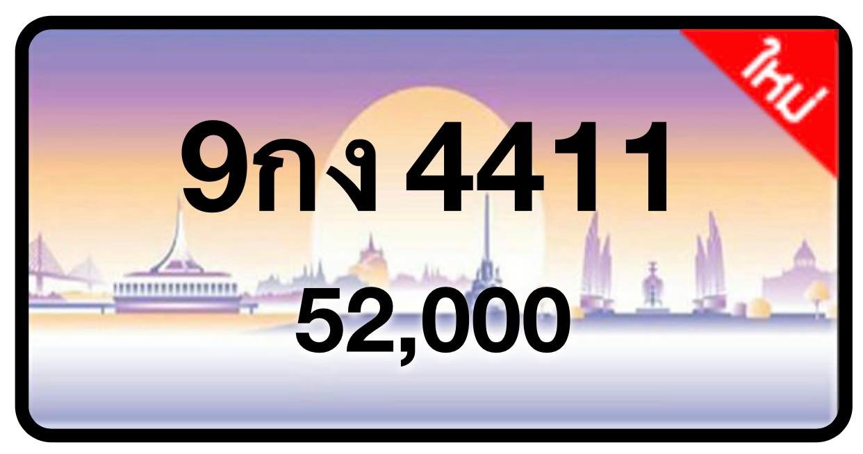 ป้ายทะเบียนประมูลกรุงเทพฯ สำหรับรถเก๋ง รถยนต์ 7 ที่นั่ง รถตู้ vip รถกระบะ 4 ประตู (รย.1)