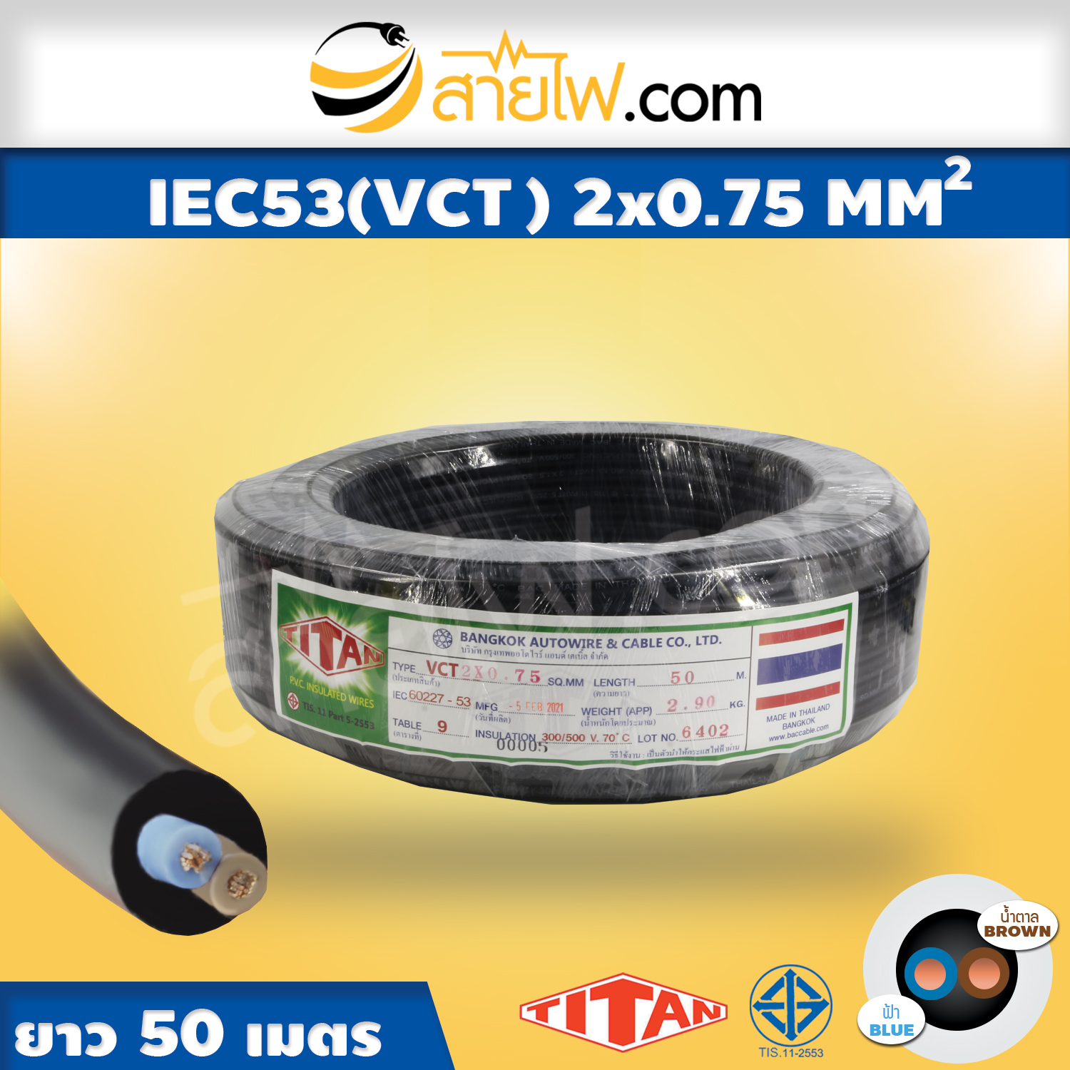 สายไฟ IEC53 (VCT) 2x0.75 sqmm.