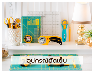 huangseng craft featured categories หนังสือนำเข้า ไหมปัก-ด้ายถัก ไหมพรม อุปกรณ์ตัดเย็บ นิตติ้ง-โครเชต์ ครอสติช สะดึง อุปกรณ์เบ็ดเตล็ด ชุด KIT งาน DIY เข็มต่างๆ ผลิตภัณฑ์สีต่างๆ ผ้านำเข้า