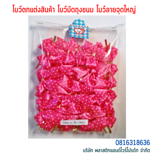 โบว์คุกกี้ โบว์ตกแต่งสินค้า โบว์สำเร็จ โบว์ติดของขวัญ ของชำร่วย โบว์ติดคุกกี้-พลาสติกแอนด์ไวร์โปรดัก BLD-01