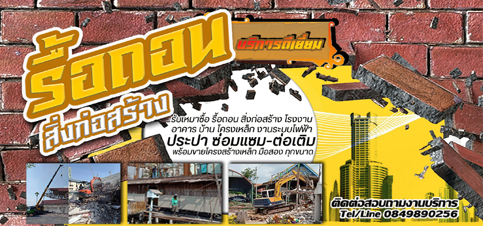 ประมูลของเก่ารื้อถอน