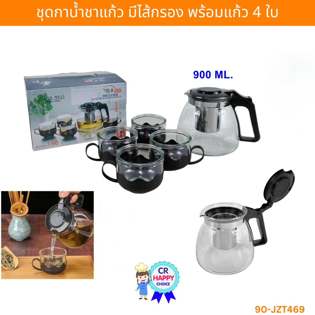 ชุดกาน้ำชาแก้ว มีไส้กรอง 900ml. พร้อมแก้ว 4 ใบ หูจับพลาสติกสีดำ