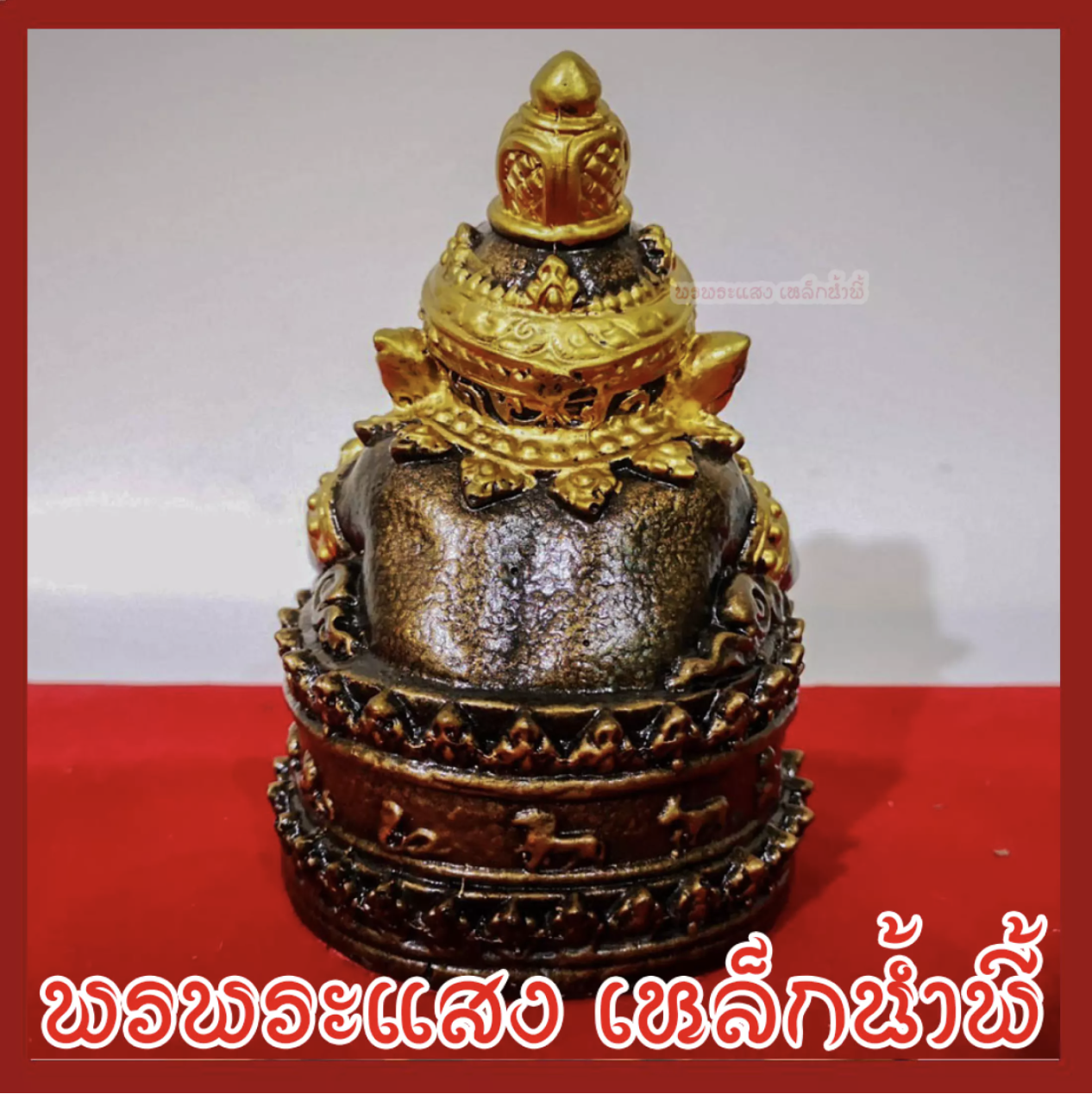 ราหู ฐาน 12 ราศี เนื้อมวลสารแร่เหล็กน้ำพี้