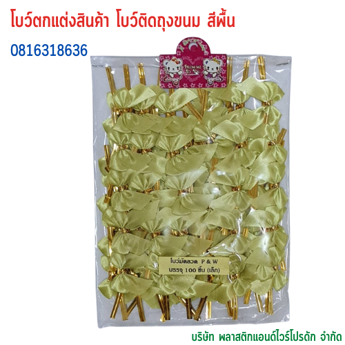 โบว์ติดถุงขนม,โบว์ตกแต่งสินค้า,โบว์ติดของขวัญ โบว์ติดคุกกี้ โบว์สำเร็จ โบว์ติดของชำร่วย-พลาสติกแอนด์ไวร์โปรดัก BSS-01