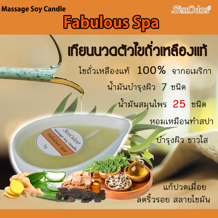 เทียนหอมนวดตัว สูตร Fabulous Spa เทียนนวดสปา บำรุงผิว ผ่อนคลาย ขาวใส ลดสิวฝ้ากระ ลดริ้วรอย ลดไขมันสัดส่วน แก้ปวดเมื่อย