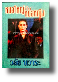 หมอใหญ่กับหมอหญิง / วลัย นวาระ