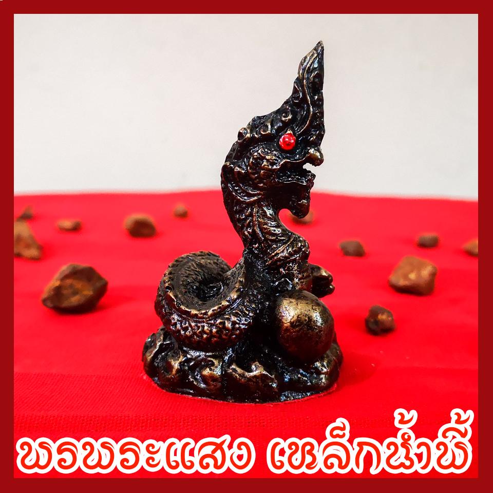 พญานาค 1.5 นิ้ว วัตถุมงคล เนื้อมวลสารแร่เหล็กน้ำพี้