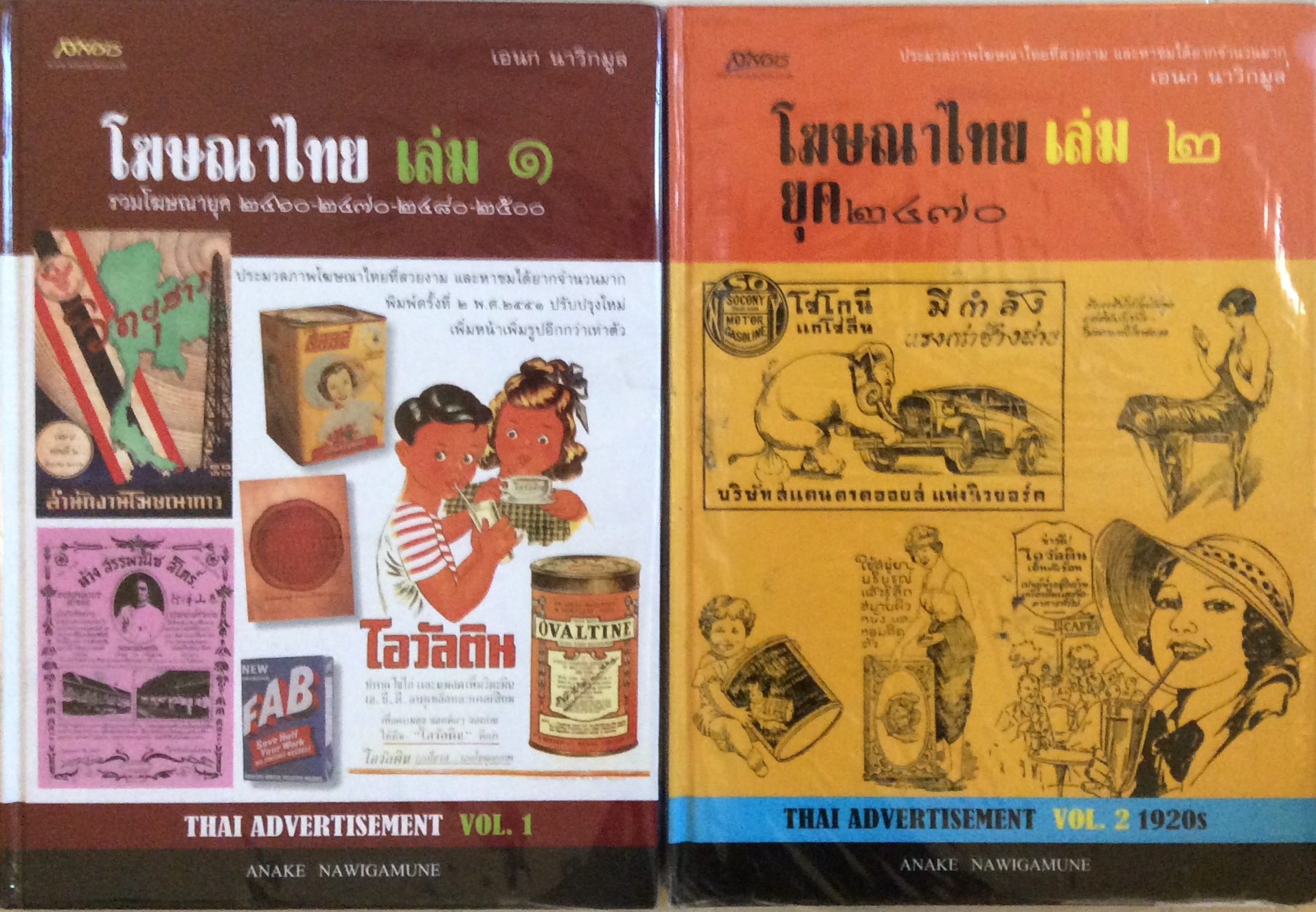 รวมโฆษณาไทยเล่ม ๑-๒/เอนก นาวิกมูล