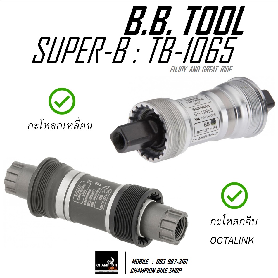 ลูกบล็อคถอด-ใส่กะโหลกจักรยาน SUPER-B : TB-1065 CARTRIDGE BOTTOM BRACKET TOOL