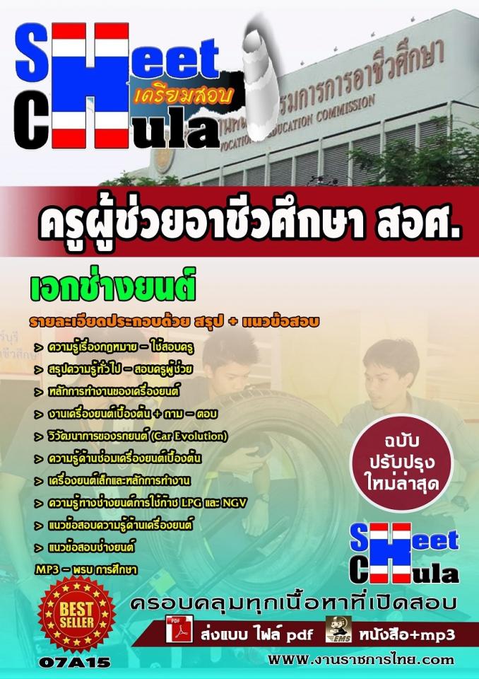 แนวข้อสอบครูผู้ช่วย สอศ. เอกช่างยนต์