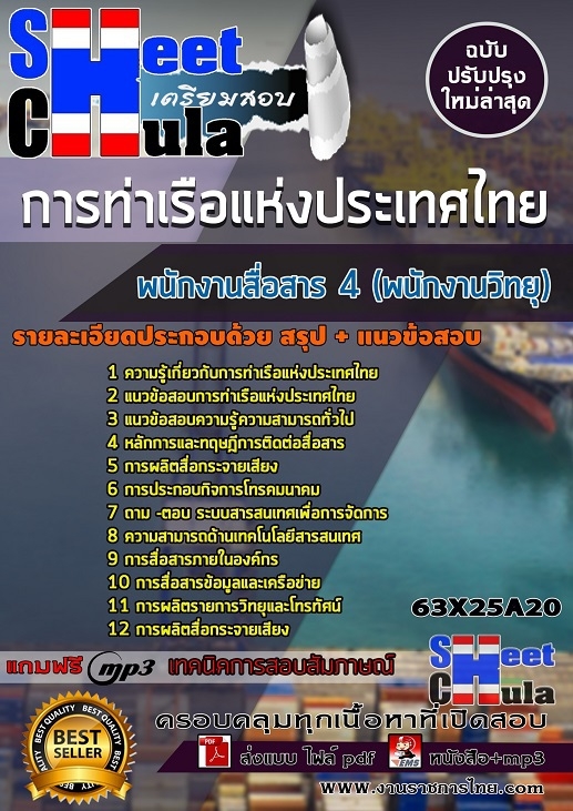 เเนวข้อสอบพนักงานสื่อสาร 4 (พนักงานวิทยุ) การท่าเรือแห่งประเทศไทย 2563