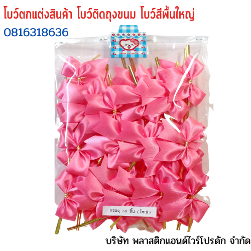 โบว์ติดถุงขนม,โบว์ตกแต่งสินค้า,โบว์ติดของขวัญ โบว์ติดคุกกี้ โบว์สำเร็จ โบว์ติดของชำร่วย-พลาสติกแอนด์ไวร์โปรดัก ฺฺBLS-01