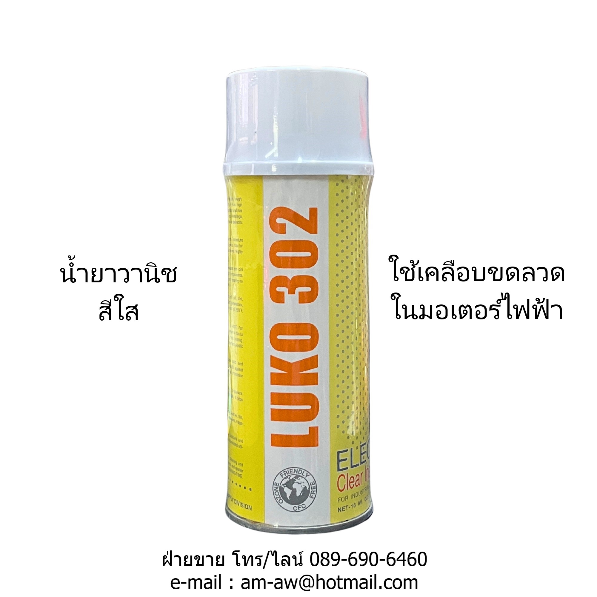 LUKO 302 น้ำยาวานิช สีใส