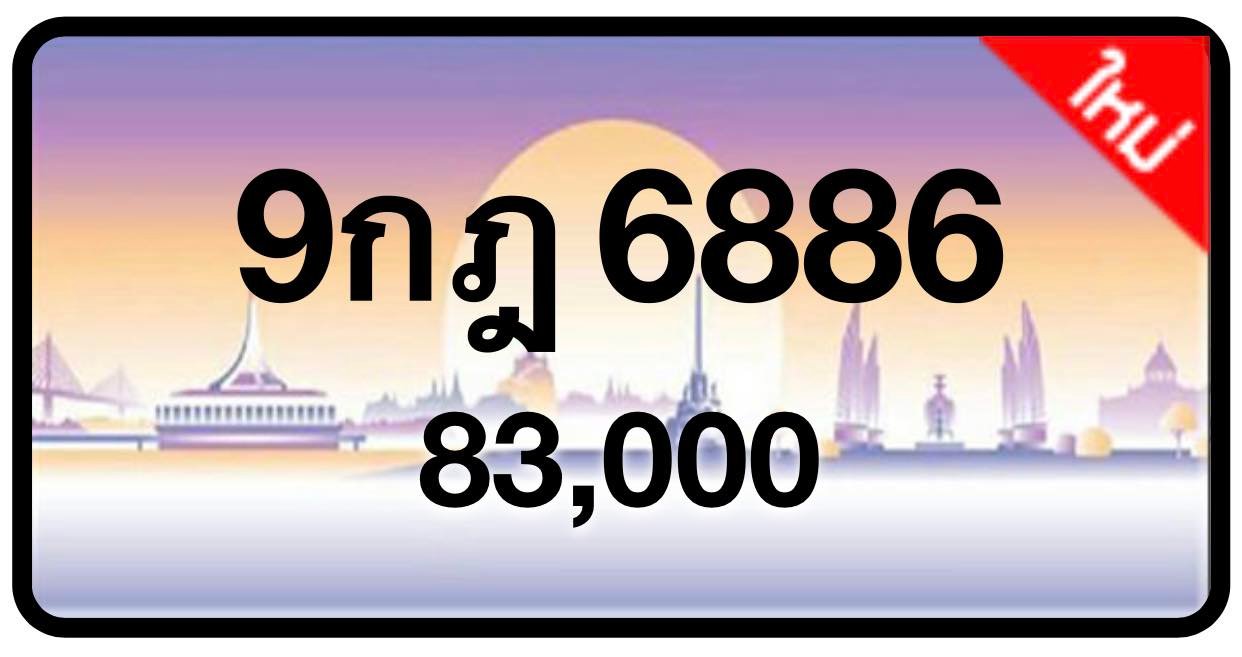 ป้ายทะเบียนประมูลกรุงเทพฯ สำหรับรถเก๋ง รถยนต์ 7 ที่นั่ง รถตู้ vip รถกระบะ 4 ประตู (รย.1)