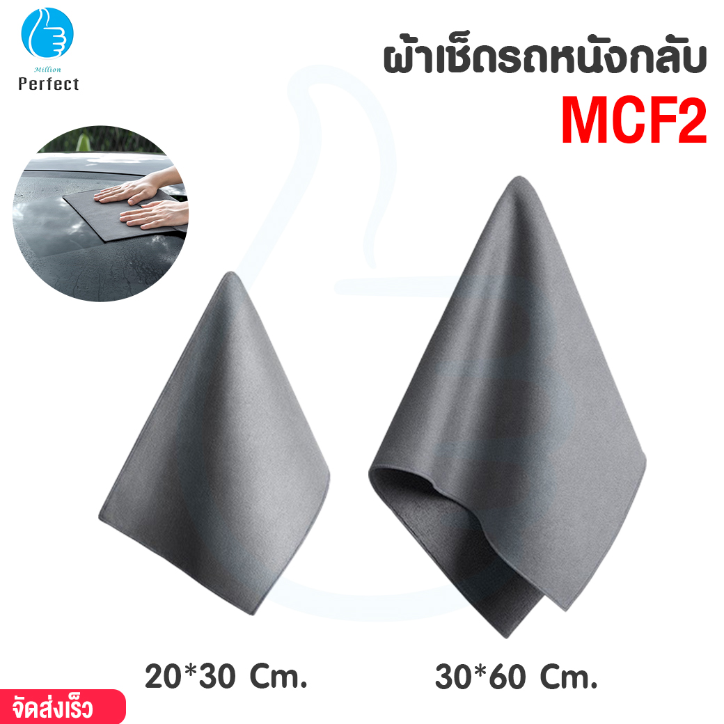 ผ้าเช็ดรถหนังกลับ รุ่น MCF2
