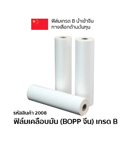 ฟิล์มเคลือบมัน (BOPP จีน) เกรด B ความหนา 25 ไมครอน (ซื้อ 5 แถม 1)