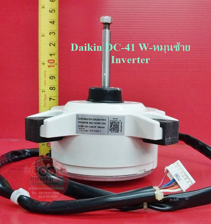 มอเตอร์คอยล์ร้อนแอร์ ไดกิ้น Daikin 41 W-Inverter หมุนซ้าย