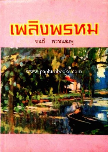เพลิงพรหม/ จามรี พรรณชมพู
