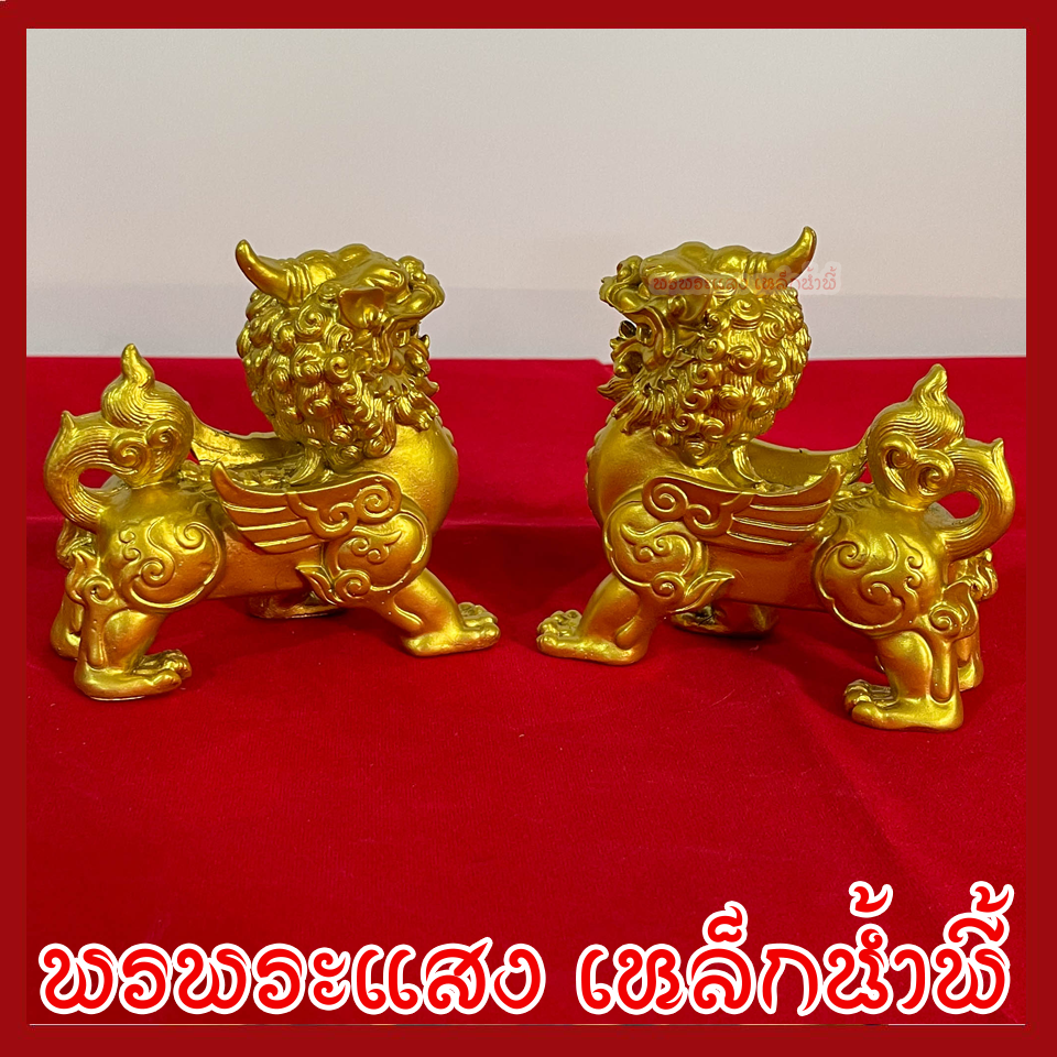 สิงห์คู่ สิงโตทอง มงคล เสริมฮวงจุ้ย 1 คู่ วัตถุมงคล เนื้อมวลสารแร่เหล็กนำ้พี้