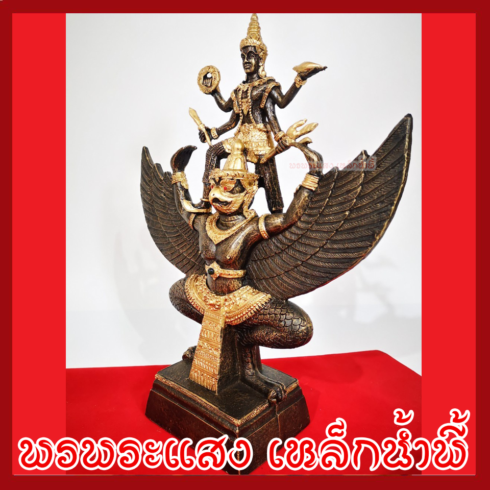 พระนารายณ์ทรงครุฑ สูง 13 นิ้ว เนื้อมวลสารแร่เหล็กน้ำพี้