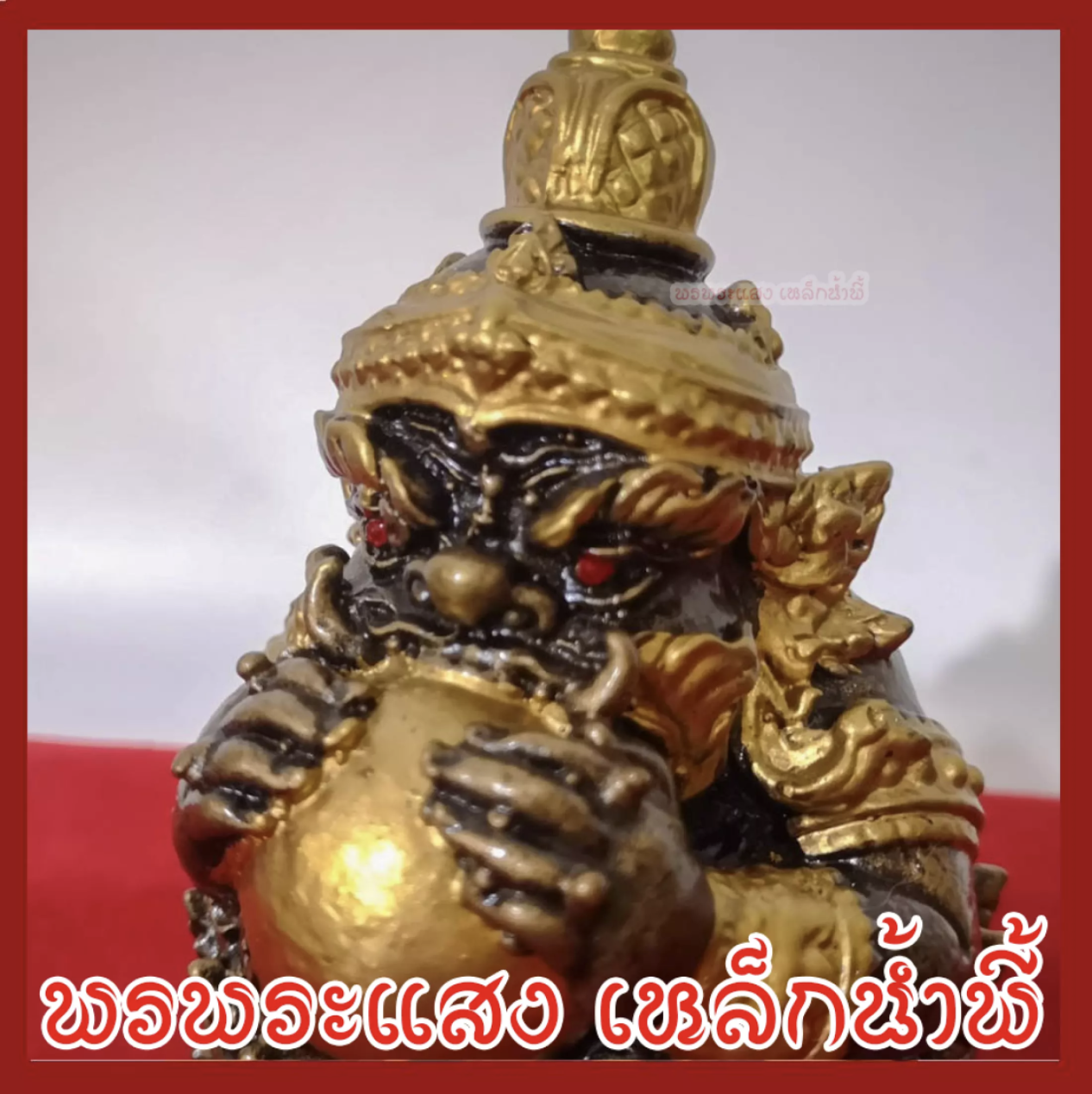 ราหู ฐาน 12 ราศี เนื้อมวลสารแร่เหล็กน้ำพี้