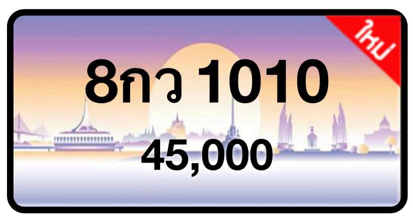 ป้ายทะเบียนประมูลกรุงเทพฯ สำหรับรถเก๋ง รถยนต์ 7 ที่นั่ง รถตู้ vip รถกระบะ 4 ประตู