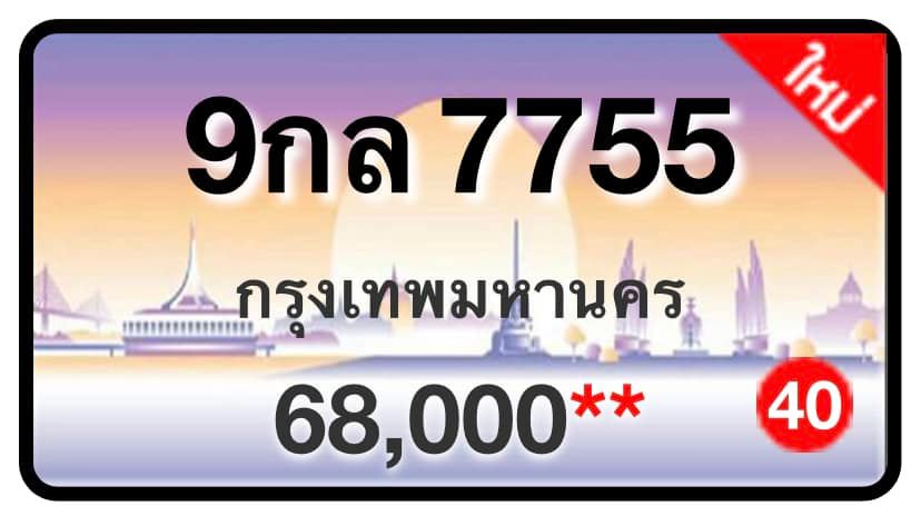 ป้ายทะเบียนประมูลกรุงเทพฯ สำหรับรถเก๋ง รถยนต์ 7 ที่นั่ง รถตู้ vip รถกระบะ 4 ประตู (รย.1)
