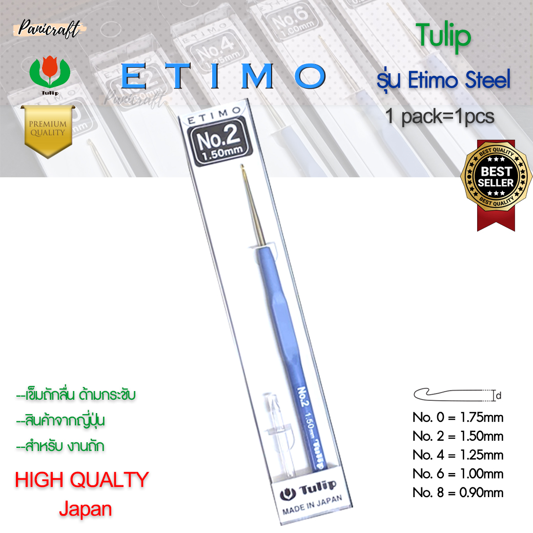 เข็มโครเชต์ Etimo Steel ด้ามฟ้า หัวทอง เพิ่มความลื่นในการถักราคาส่ง