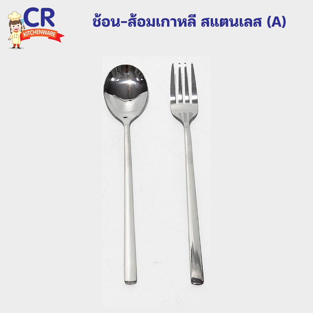 ช้อน-ส้อมเกาหลี สแตนเลส (A) (แพ็ค 1 คู่)
