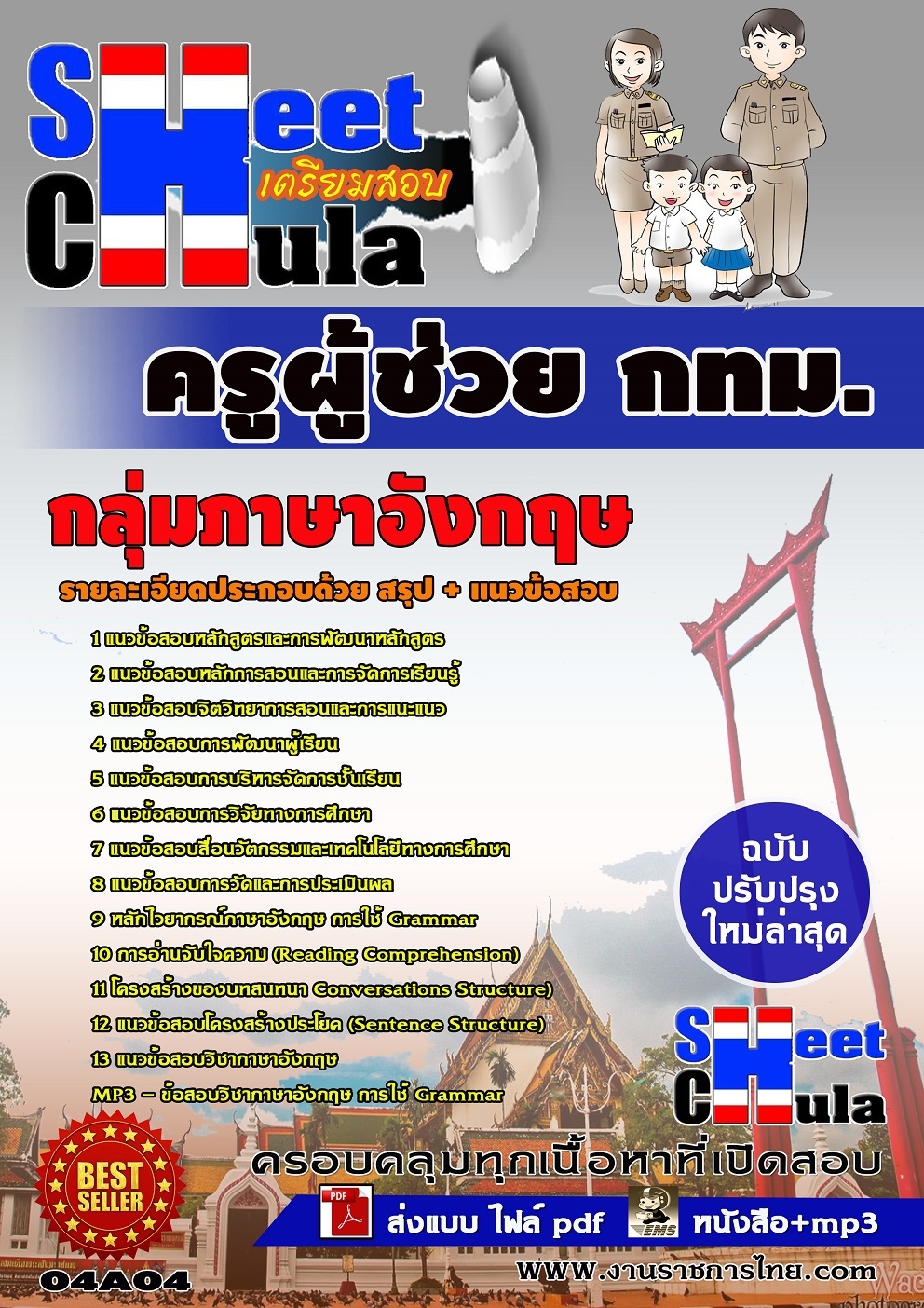 แนวข้อสอบครูผู้ช่วย กทม. กลุ่มภาษาอังกฤษ