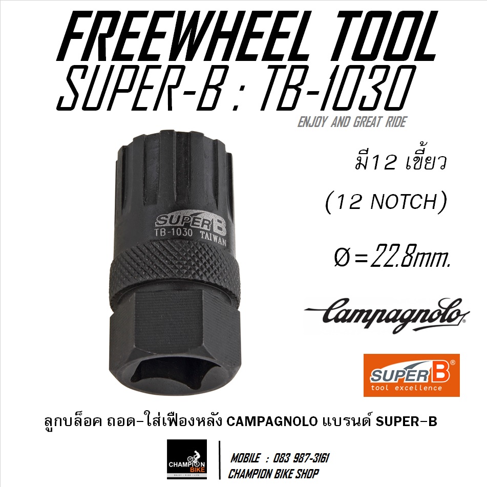 ลูกบล็อคถอด-ใส่กะโหลก+เฟือง CAMPAGNOLO เกียร์หลังจักรยาน SUPER-B : TB-1030 FOR CAMPAGNOLO CASSETTE SPROCKET REMOVER TOOL