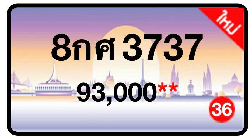 ป้ายทะเบียนประมูลกรุงเทพฯ สำหรับรถเก๋ง รถยนต์ 7 ที่นั่ง รถตู้ vip รถกระบะ 4 ประตู