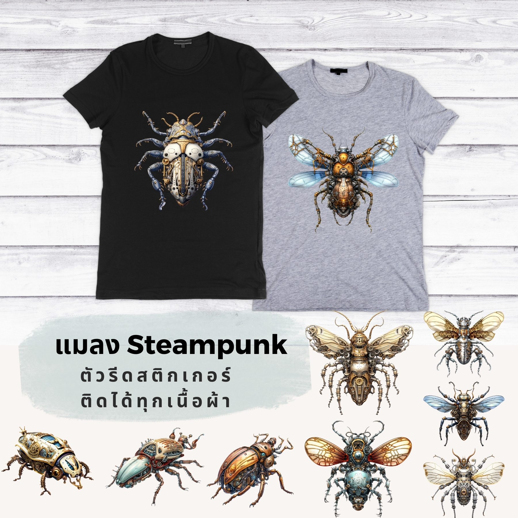 เซทสุดคุ้ม ตัวรีดติดเสื้อ แมลง แนวsteampunk แบบสติกเกอร์ ขนาดแผ่น20Cm รีดแล้วลอก สกรีนลายDIY ตัวรีด DFT DTF