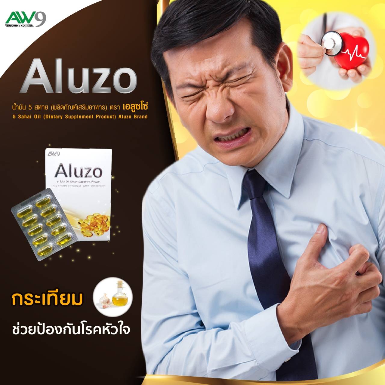 ช่วยลดอาการโรคหัวใจ aluzo อาหารเสริม
