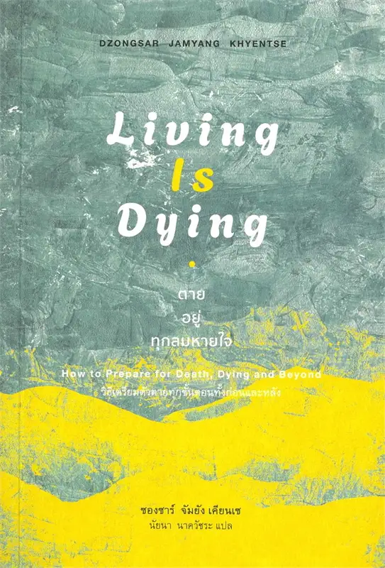 Living is Dying: ตาย อยู่ ทุกลมหายใจ