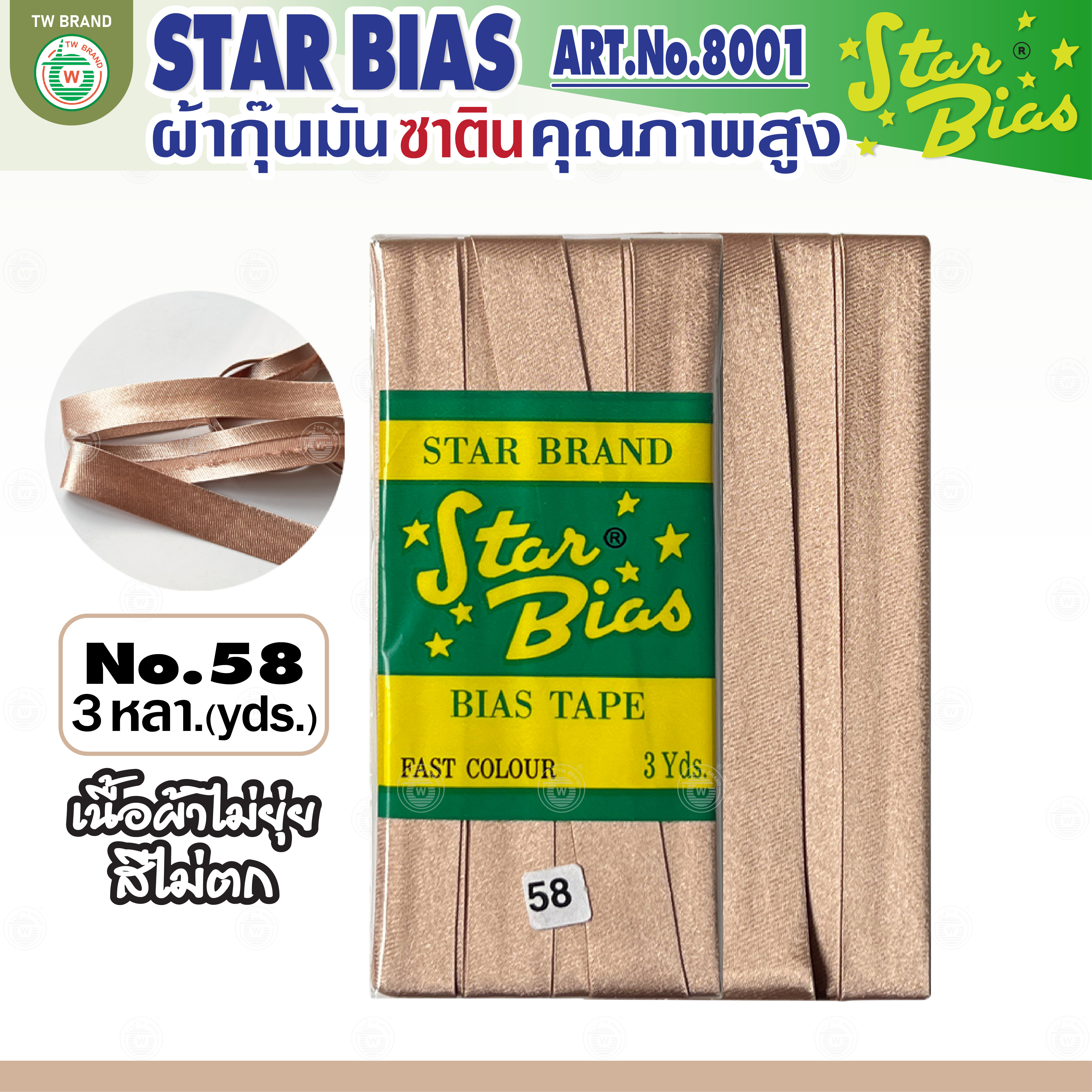 Star ผ้ากุ๊นมันStar เฉด น้ำตาล กากี นู๊ด แบบเรียบ เชือก คุณภาพดี พับ3หลา