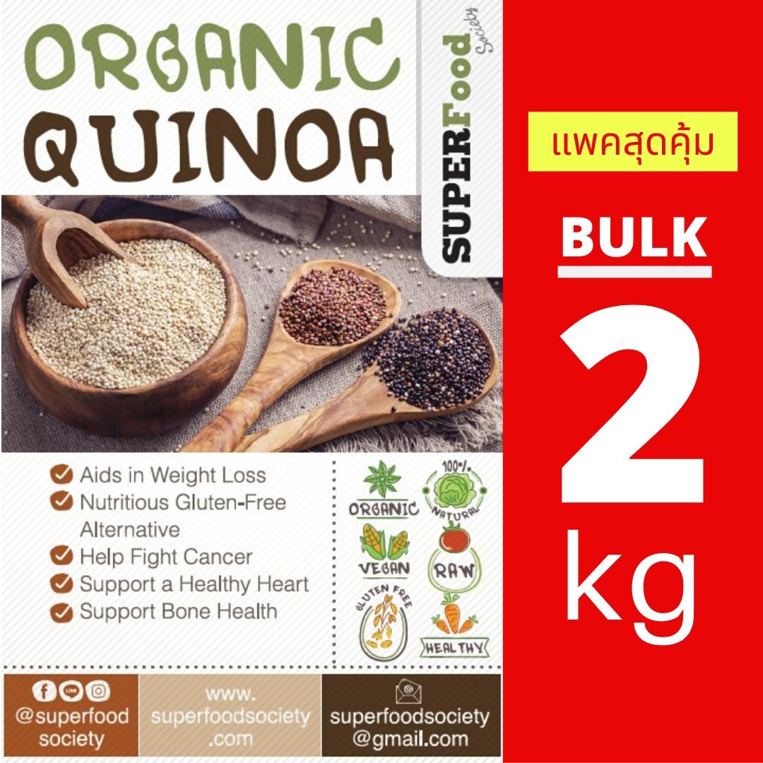 ควินัว 3 สี ออแกนิค / Organic Tri color Quinoa 2kg (แพคสุดคุ้ม)