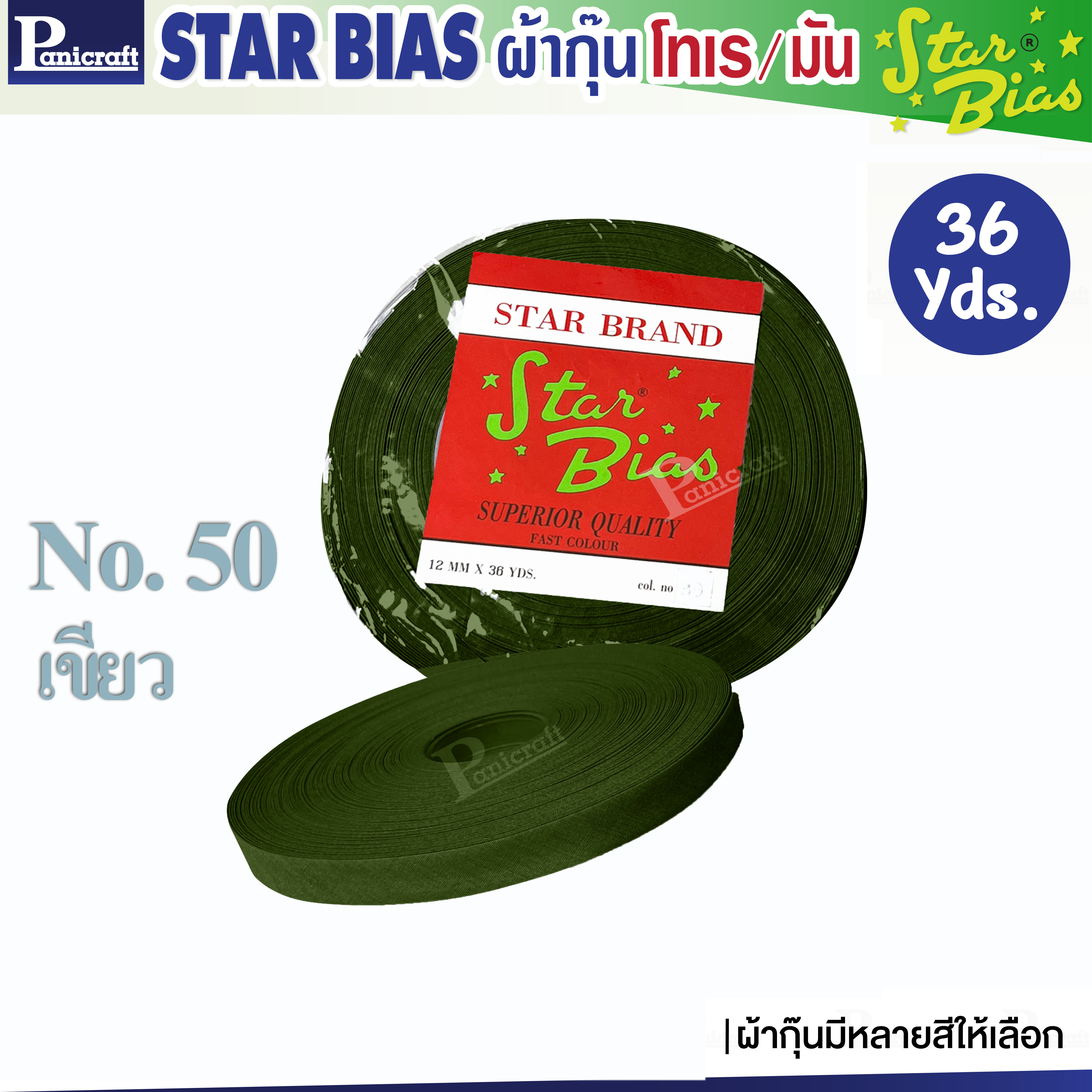มูลสตาร์ ผ้ากุ๊นโทเร Moon Star เฉดน้ำตาล เฉดเขียว เนื้อแน่น เฉลียงครบ โค้งง่าย สีเยอะ แบบรัดพับแล้ว ขนาด1/2นิ้ว หรือ12มม. รุ่นม้วน36หลา