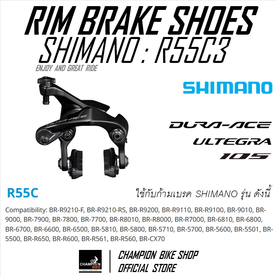 ผ้าเบรกยางเบรคเสือหมอบ SHIMANO DURA ACE, ULTEGRA, 105 R55C3 RIM BRAKE PAD ขอบล้ออลูมินั่ม **เฉพาะยางเบรค**