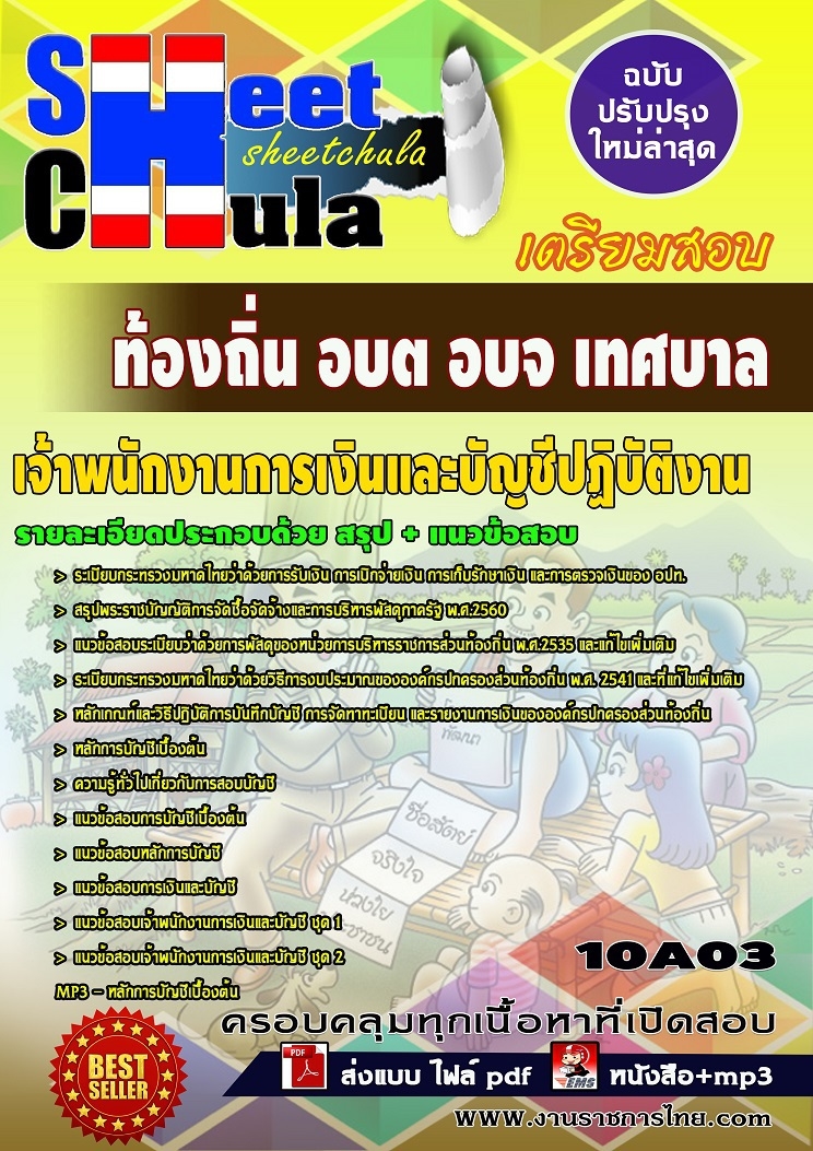 แนวข้อสอบเจ้าพนักงานการเงินและบัญชีปฏิบัติงาน ท้องถิ่น อบต อบจ เทศบาล