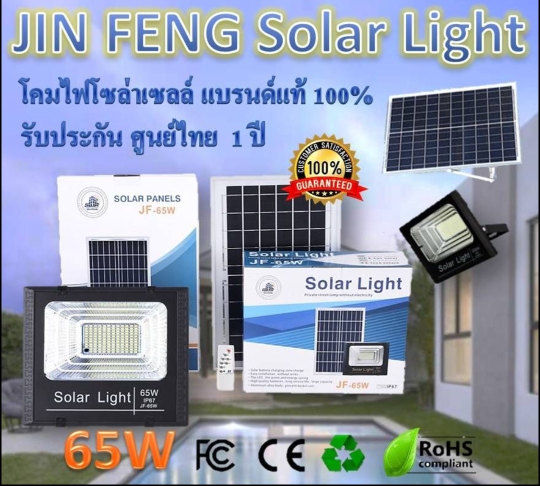 Jinfeng จินเฟง โคมไฟพลังงานแสงอาทิตย์ Solar Light JF-65/65W LED 130 ดวง