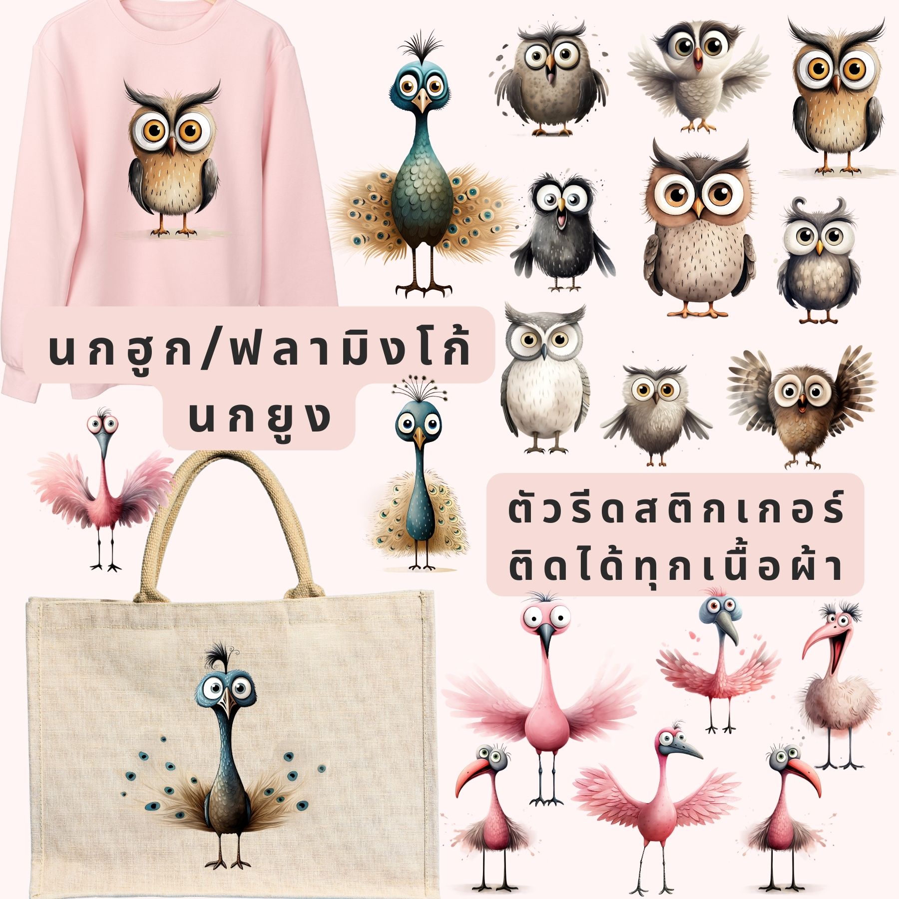 ตัวรีดติดผ้า ตัวรีดติดเสื้อ แบบสติกเกอร์ เซท นกยูง นกฮูก ฟลามิงโก้ พิมพ์ลาย สกรีนลาย ฟิลม์ DFT DTF