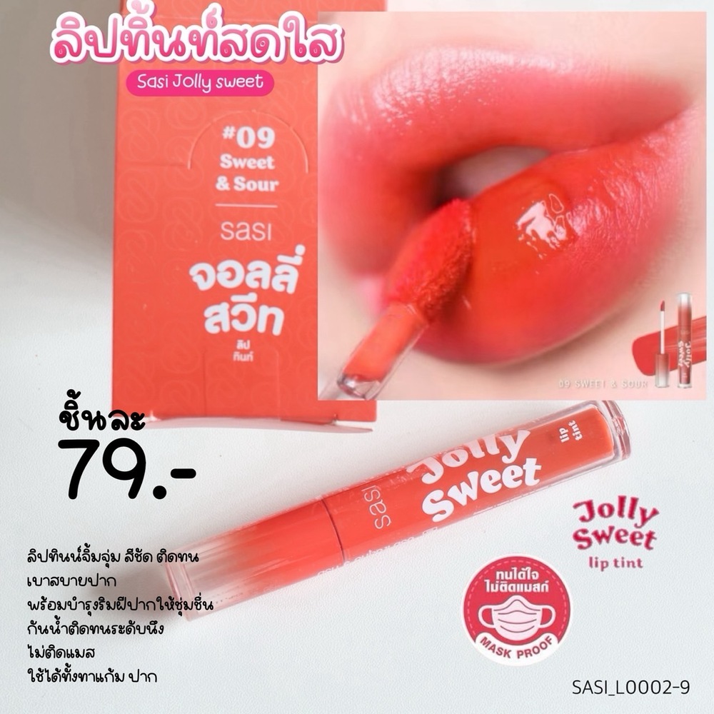ลิปทินท์ SASI Jolly Sweet Lip Tint ศศิ จอลลี่ สวีท ลิป ทินท์ 3 g🧡09 Sweet & Sour - สีส้มสดใส