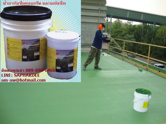 น้ำยากันซึม พียูกันซึม โพลียูรีเทนสารเคลือบป้องกันการรั่วซึมพื้นคอนกรีต K15 PLUS POLYURETHANE