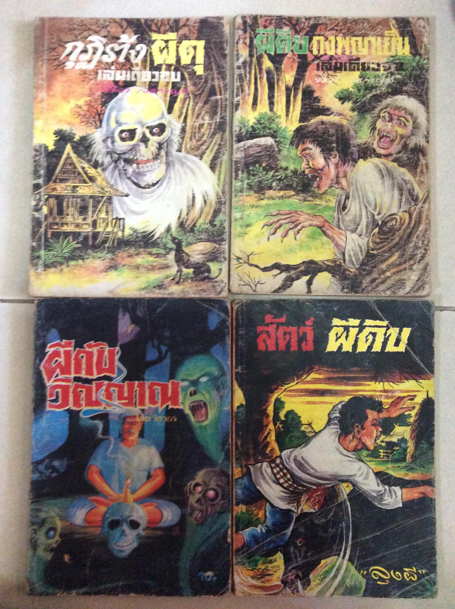 ชุดหนังสือผีสี่เล่ม