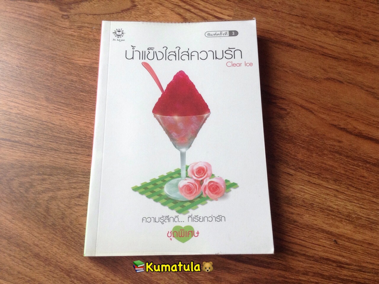 น้ำแข็งใสใส่ความรัก โดย Clear Ice