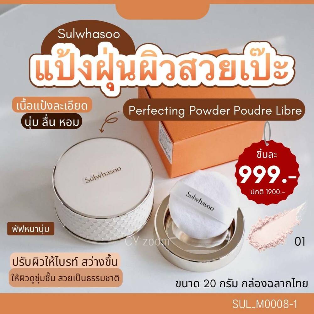 แป้งฝุ่น Sulwhasoo Perfecting Powder Poudre Libre 20 g 🤍สี 01 Transparent