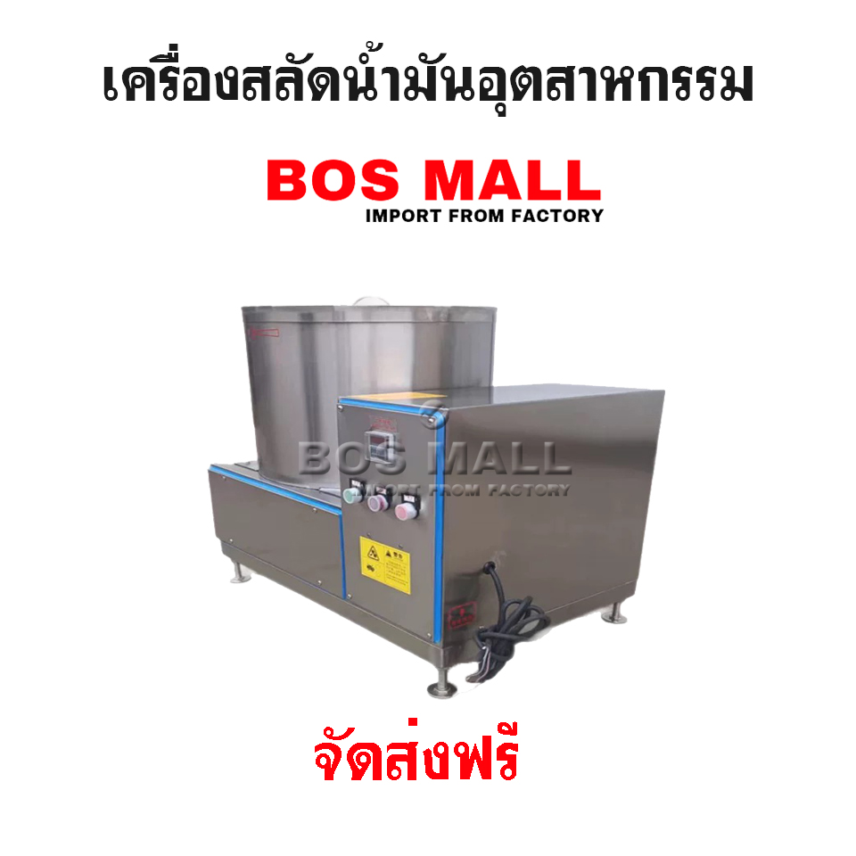 เครื่องสลัดน้ำมันอุสาหกรรม สลัดน้ำมันรุ่นหนัก